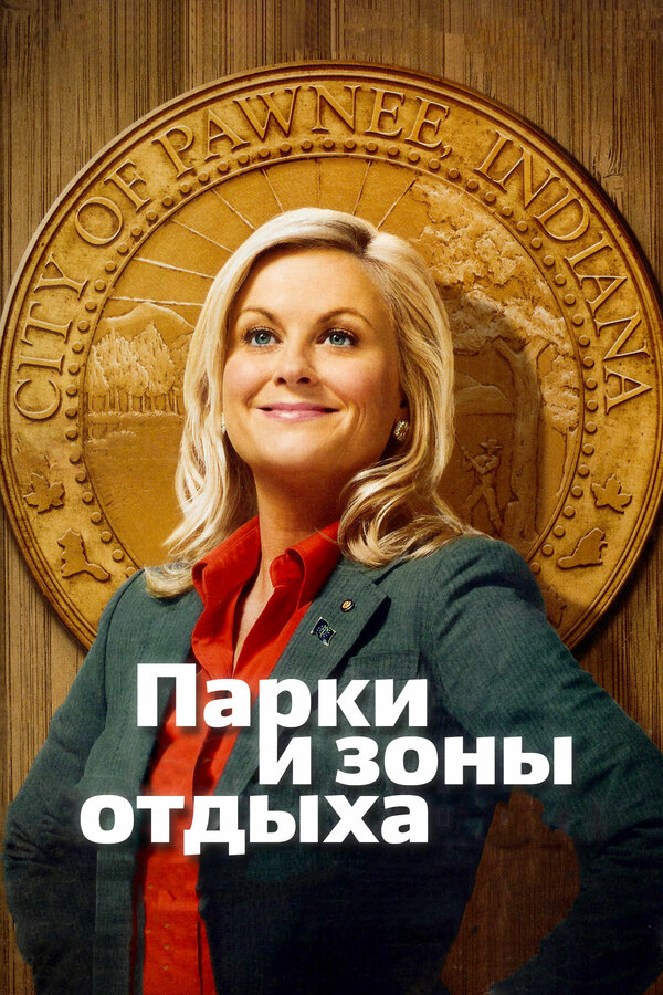 Парки и зоны отдыха 2009 смотреть онлайн бесплатно